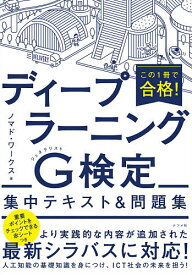 【送料無料】この1冊で合格!ディープラーニングG(ジェネラリスト)検定集中テキスト&問題集／ノマド・ワークス