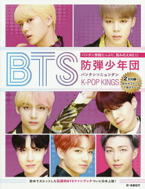 BTS K-POP KINGS防弾少年団 バンタンソニョンダン／HelenBrown／後藤結花【1000円以上送料無料】