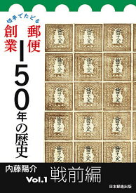 切手でたどる郵便創業150年の歴史 Vol.1／内藤陽介【1000円以上送料無料】