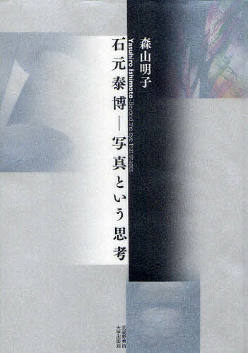 楽天市場】【送料無料】石元泰博-写真という思考／森山明子 : bookfan 