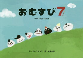 おむすび7／さとうかつや／本郷由樹【1000円以上送料無料】