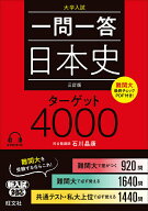 【送料無料】一問一答日本史ターゲット4000 大学入試／石川晶康