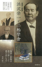 「論語と算盤」渋沢栄一と二松学舎 山田方谷・三島中洲から渋沢栄一への陽明学の流れ／二松学舎【1000円以上送料無料】