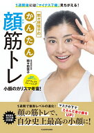 【送料無料】1週間後には「マイナス7歳」見ちがえる!間々田佳子のかんたん顔筋トレ／間々田佳子