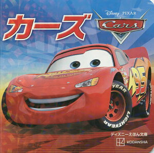 絵本 児童書 図鑑 カーズ Dvdの人気商品 通販 価格比較 価格 Com