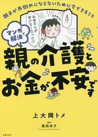 【送料無料】マンガで解決親の介護とお金が不安です 親子が共倒れにならないために今できること／上大岡トメ／黒田尚子