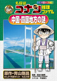 名探偵コナン推理ファイル中国・四国地方の謎／青山剛昌／阿部ゆたか／丸伝次郎【1000円以上送料無料】