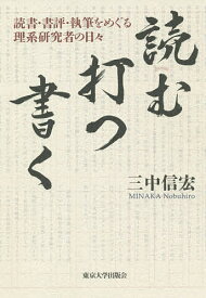 【送料無料】読む・打つ・書く 読書・書評・執筆をめぐる理系研究者の日々／三中信宏