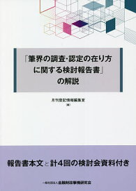 「筆界の調査・認定の在り方に関する検討報告書」の解説／月刊登記情報編集室【1000円以上送料無料】