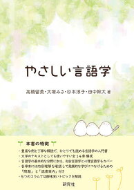 【送料無料】やさしい言語学／高橋留美／大塚みさ／杉本淳子
