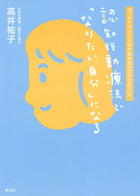 認知行動療法で「なりたい自分」になる スッキリマインドのためのセルフケアワーク／高井祐子【1000円以上送料無料】