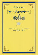 【送料無料】大人のための「テーブルマナー」の教科書／大谷晃
