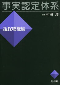 事実認定体系 担保物権編／村田渉【1000円以上送料無料】