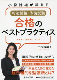 【送料無料】小松詩織が教える司法試験・予備試験合格のベストプラクティス／小松詩織