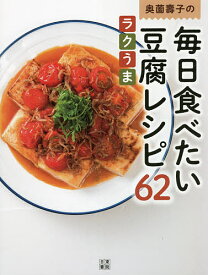 奥薗壽子の毎日食べたい豆腐レシピ62 ラクうま 素材のうまみを濃縮／奥薗壽子／レシピ【1000円以上送料無料】