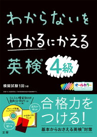 わからないをわかるにかえる英検4級 オールカラー【1000円以上送料無料】