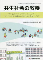 【送料無料】共生社会の教養 プラスのコミュニケーションですべての人が暮らしやすい社会をつくる 共生社…