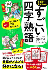 すごい四字熟語 小学生～中学生向き／柳生好之／カツヤマケイコ【1000円以上送料無料】