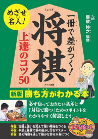 一冊で差がつく!将棋上達のコツ50 勝ち方がわかる本／屋敷伸之【1000円以上送料無料】