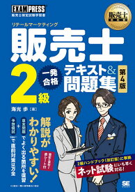 販売士2級一発合格テキスト&問題集 リテールマーケティング／海光歩【1000円以上送料無料】