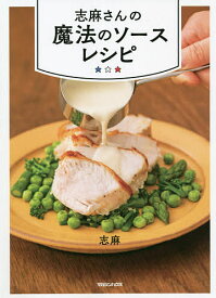 志麻さんの魔法のソースレシピ／志麻／レシピ【1000円以上送料無料】