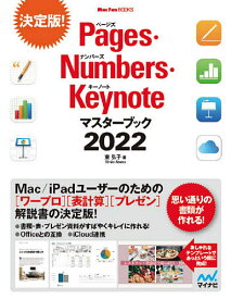 Pages・Numbers・Keynoteマスターブック 2022／東弘子【1000円以上送料無料】