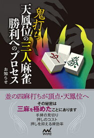 【送料無料】鬼打ち天鳳位の三人麻雀勝利へのプロセス／お知らせ