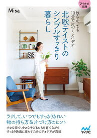 【送料無料】北欧テイストのシンプルすっきり暮らし 散らかっても10分で片づくアイデア／Misa