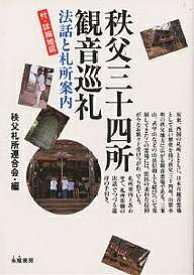【送料無料】秩父三十四所観音巡礼 法話と札所案内／秩父札所連合会