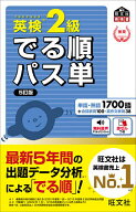 【送料無料】英検2級でる順パス単 文部科学省後援