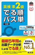 【送料無料】英検準2級でる順パス単 文部科学省後援