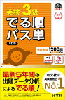 英検3級でる順パス単 文部科学省後援【1000円以上送料無料】