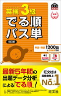 【送料無料】英検3級でる順パス単 文部科学省後援