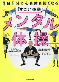 メンタル体操 1日5分で心も体も強くなる「すごい運動」／森本稀哲／清水忍【1000円以上送料無料】