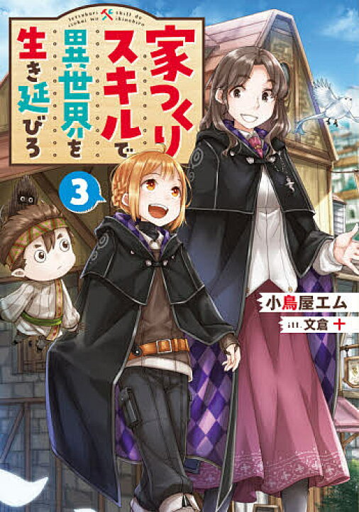 楽天市場 家つくりスキルで異世界を生き延びろ ３ 小鳥屋エム 1000円以上送料無料 Bookfan 2号店 楽天市場店