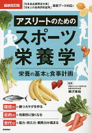 【送料無料】アスリートのためのスポーツ栄養学 栄養の基本と食事計画／柳沢香絵