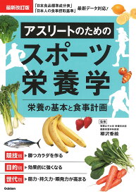 アスリートのためのスポーツ栄養学 栄養の基本と食事計画／柳沢香絵【1000円以上送料無料】