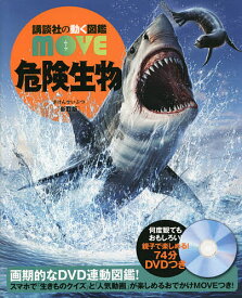 【送料無料】危険生物／小宮輝之