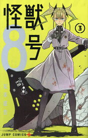 怪獣8号 3／松本直也【1000円以上送料無料】