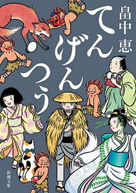 てんげんつう／畠中恵【1000円以上送料無料】