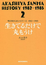 明石家さんまヒストリー 2／エムカク【1000円以上送料無料】