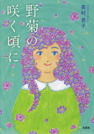 野菊の咲く頃に／美村君子【1000円以上送料無料】