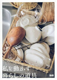 私を動かす暮らしの道具／経塚加奈子【1000円以上送料無料】