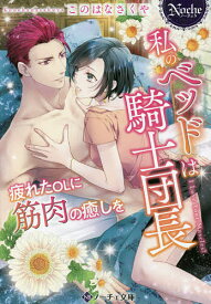 【送料無料】私のベッドは騎士団長 疲れたOLに筋肉の癒しを／このはなさくや