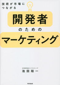 【送料無料】開発者のためのマーケティング 技術が市場につながる／池田裕一