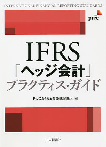 IFRS 高品質新品 ヘッジ会計 プラクティス お見舞い PwCあらた有限責任監査法人 ガイド 1000円以上送料無料