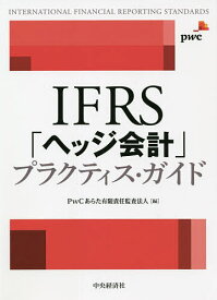 IFRS「ヘッジ会計」プラクティス・ガイド／PwCあらた有限責任監査法人【1000円以上送料無料】