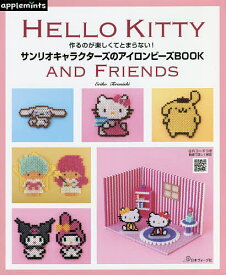 サンリオキャラクターズのアイロンビーズBOOK 作るのが楽しくてとまらない! HELLO KITTY AND FRIENDS／寺西恵里子【1000円以上送料無料】