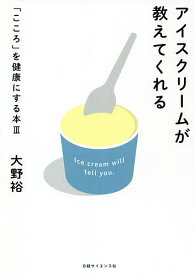 アイスクリームが教えてくれる／大野裕【1000円以上送料無料】