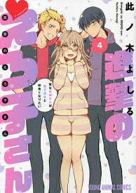 進撃のえろ子さん 変なお姉さんは男子高生と仲良くなりたい 4／此ノ木よしる【1000円以上送料無料】